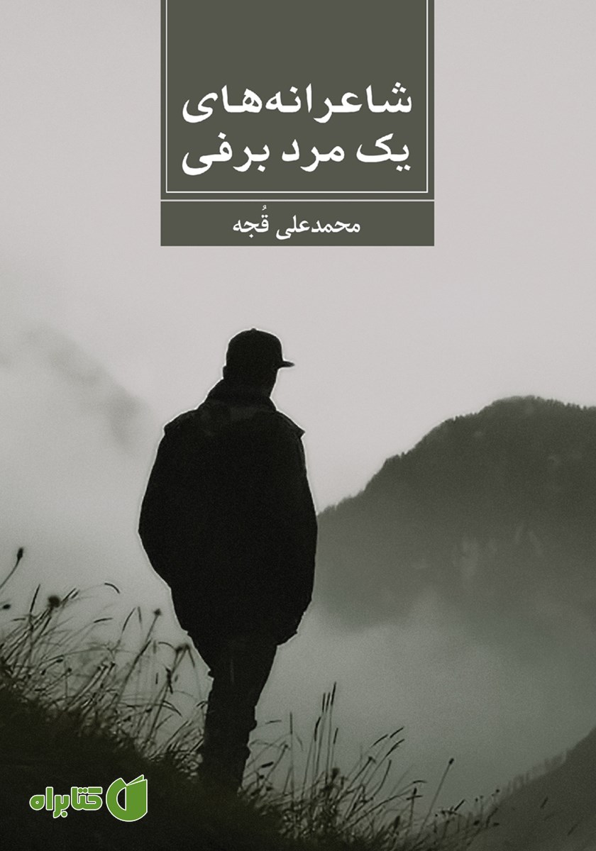 کتاب شاعرانه‌های یک مرد برفی