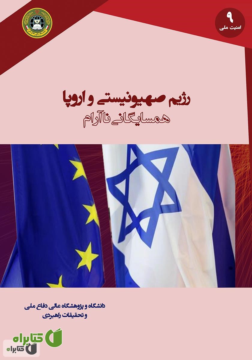 کتاب رژیم صهیونیستی و اروپا؛ همسایگانی ناآرام