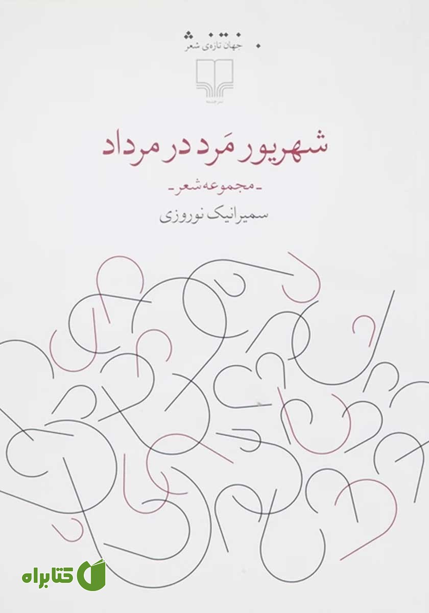 کتاب شهریور مرد در مرداد