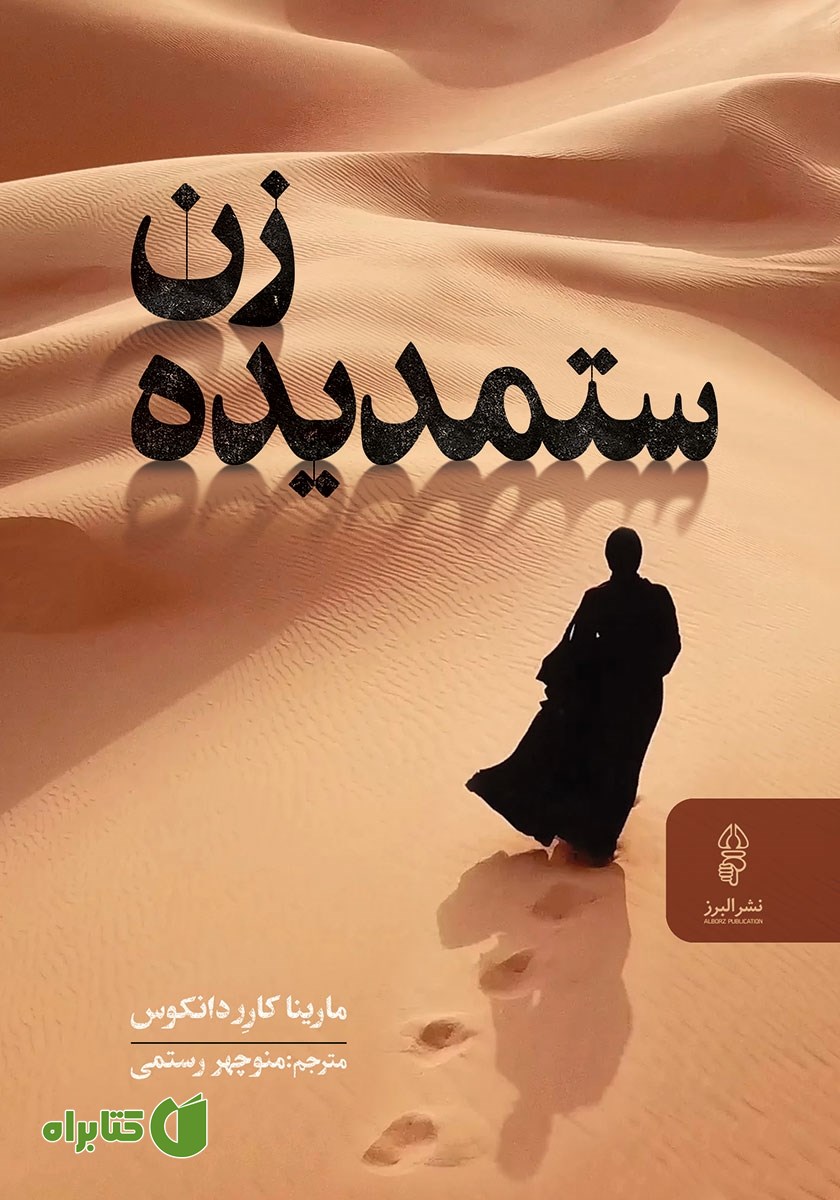 کتاب زن ستمدیده