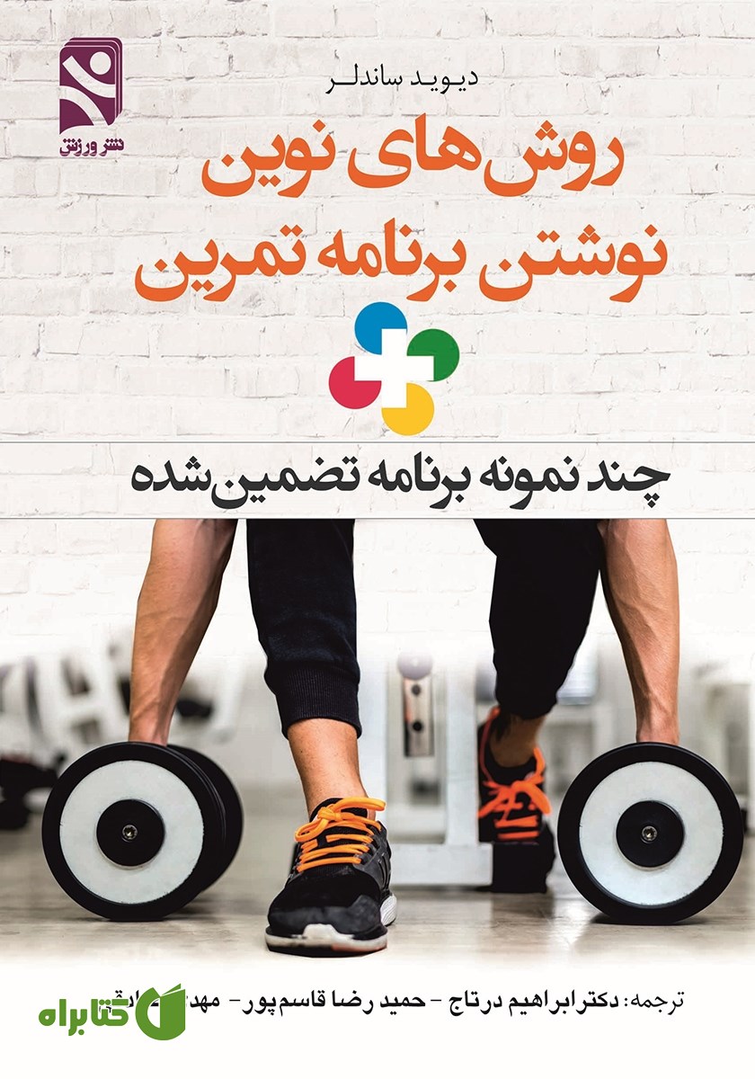 کتاب روش‌های نوین نوشتن برنامه تمرین + چند نمونه برنامه تضمین شده