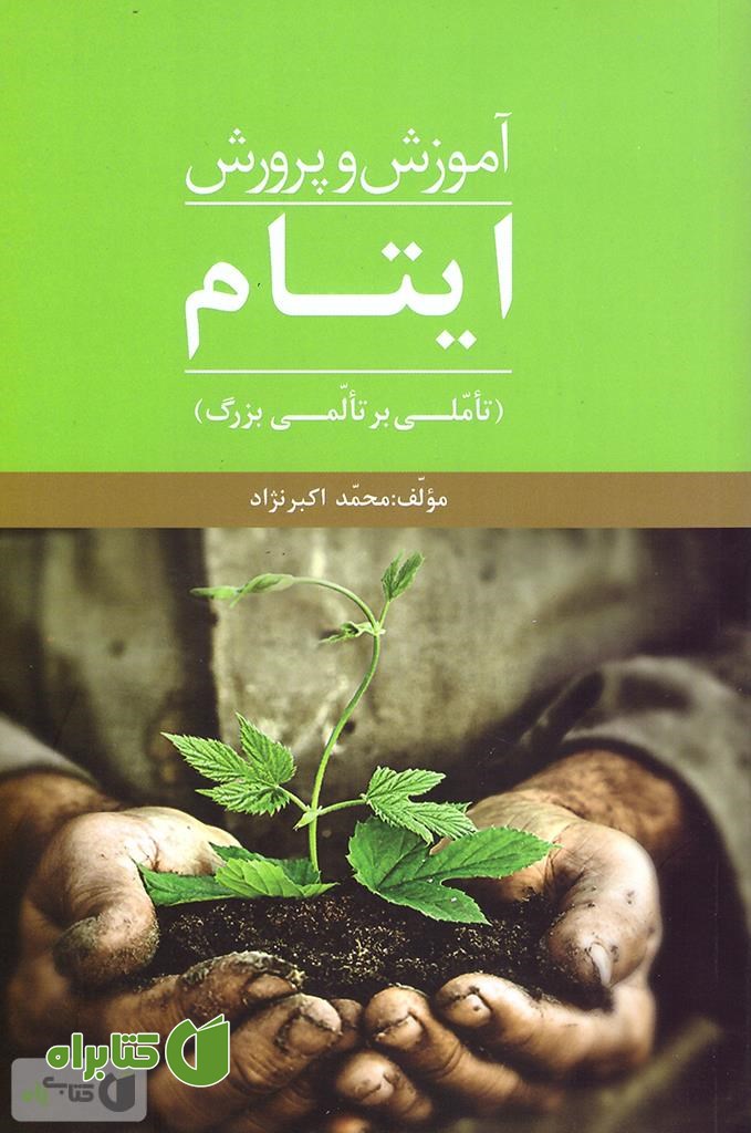 کتاب آموزش و پرورش ایتام (تاملی بر تالمی بزرگ)