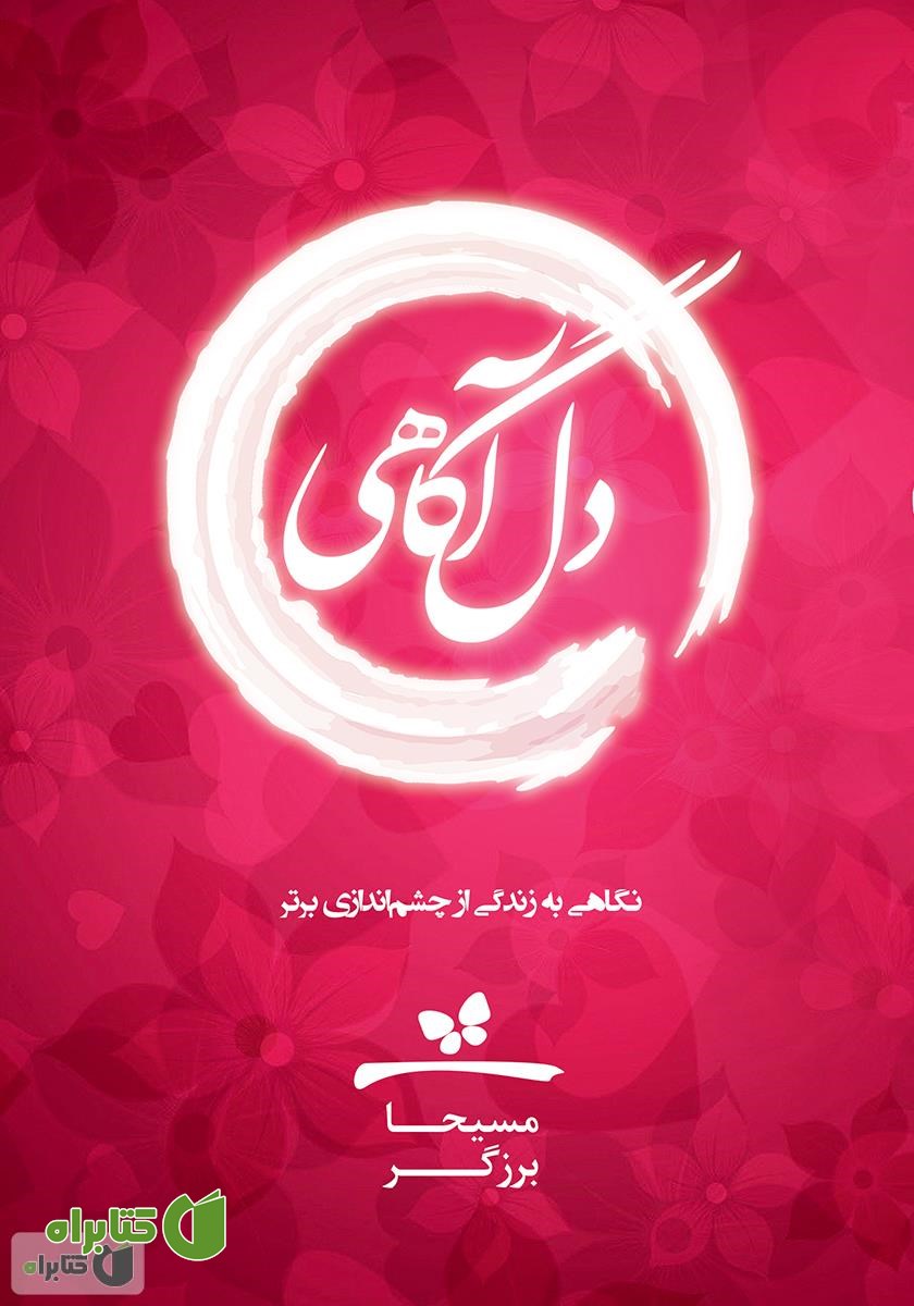 کتاب دل آگاهی