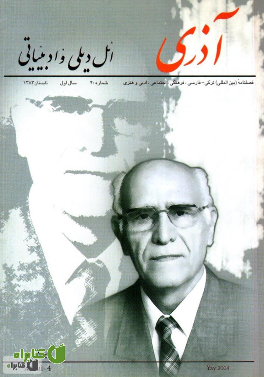 مجله آذری (ائل دیلی و ادبیاتی) - شماره 4