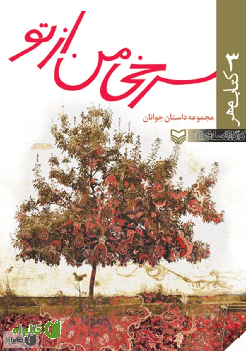 کتاب سرخی من از تو