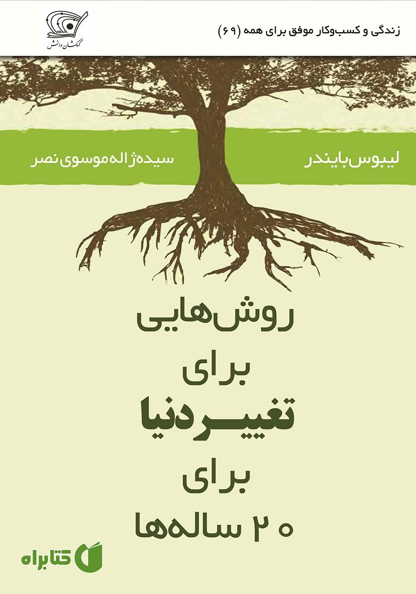 کتاب روش‌هایی برای تغییر دنیا برای 20 ساله‌ها