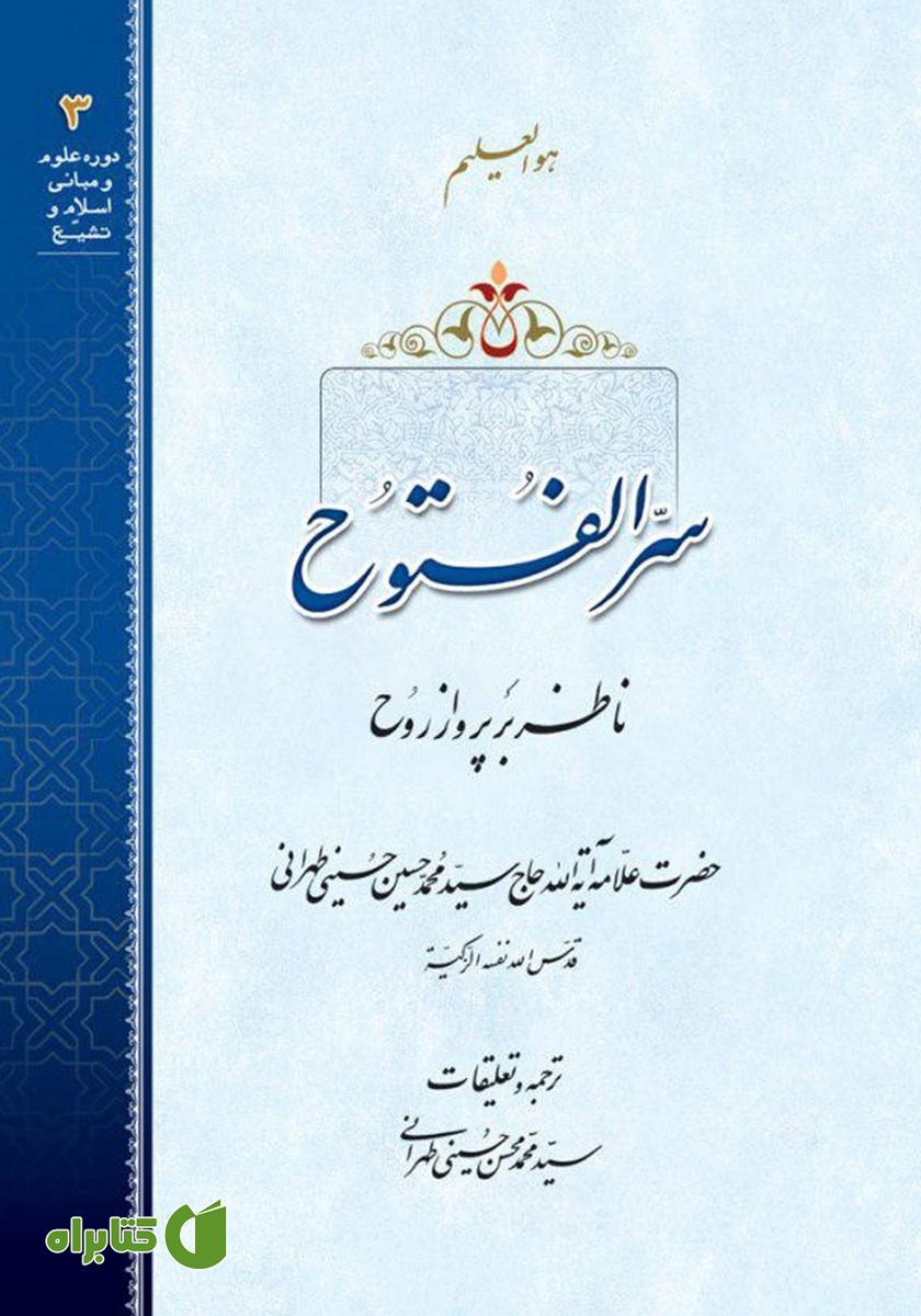 کتاب سرالفتوح ناظر بر پرواز روح