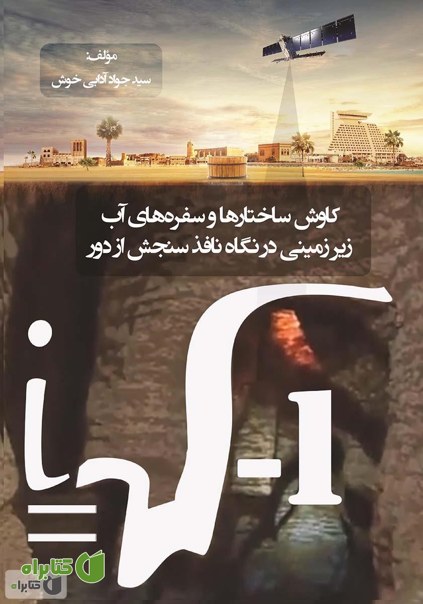 کتاب کاوش ساختارها و سفره‌های آب زیرزمینی در نگاه نافذ سنجش از دور