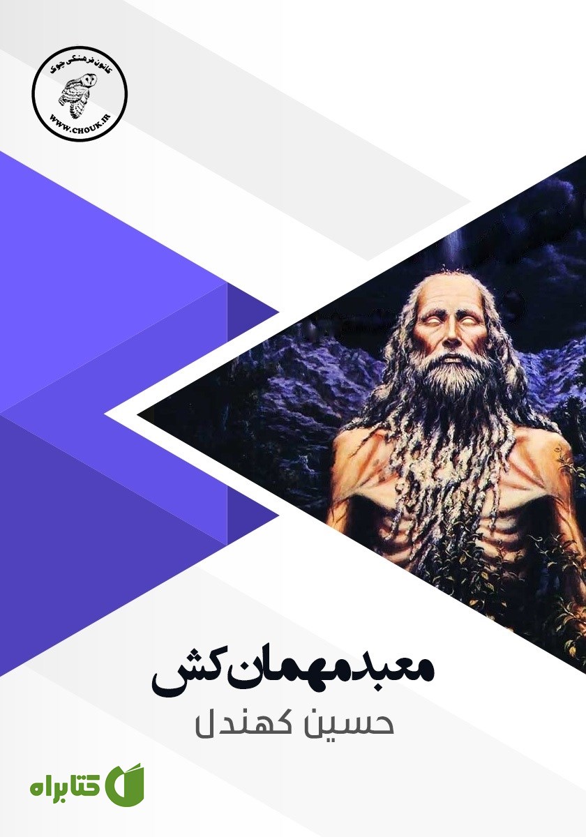 کتاب صوتی معبد مهمان کش