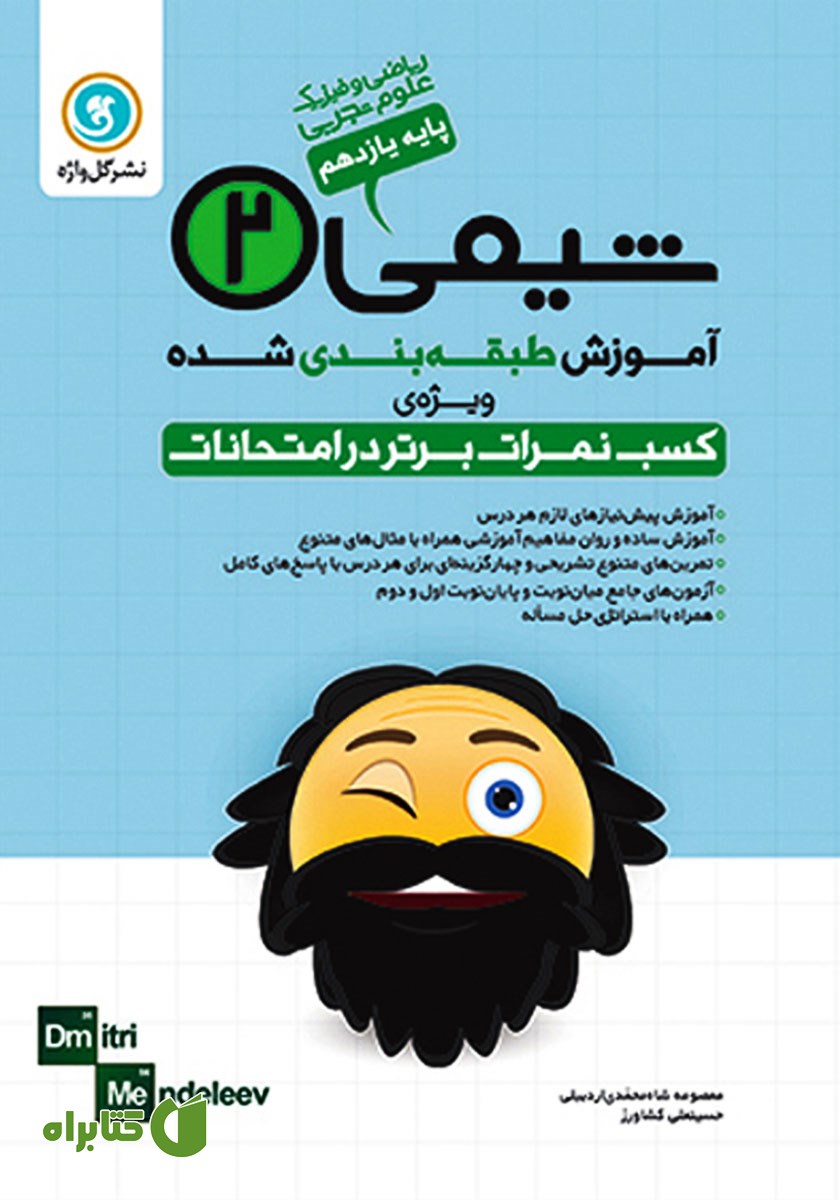 کتاب آموزش طبقه بندی شده شیمی (2) یازدهم رشته علوم تجربی و ریاضی و فیزیک