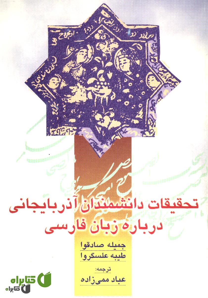 کتاب تحقیقات دانشمندان آذربایجانی درباره زبان فارسی