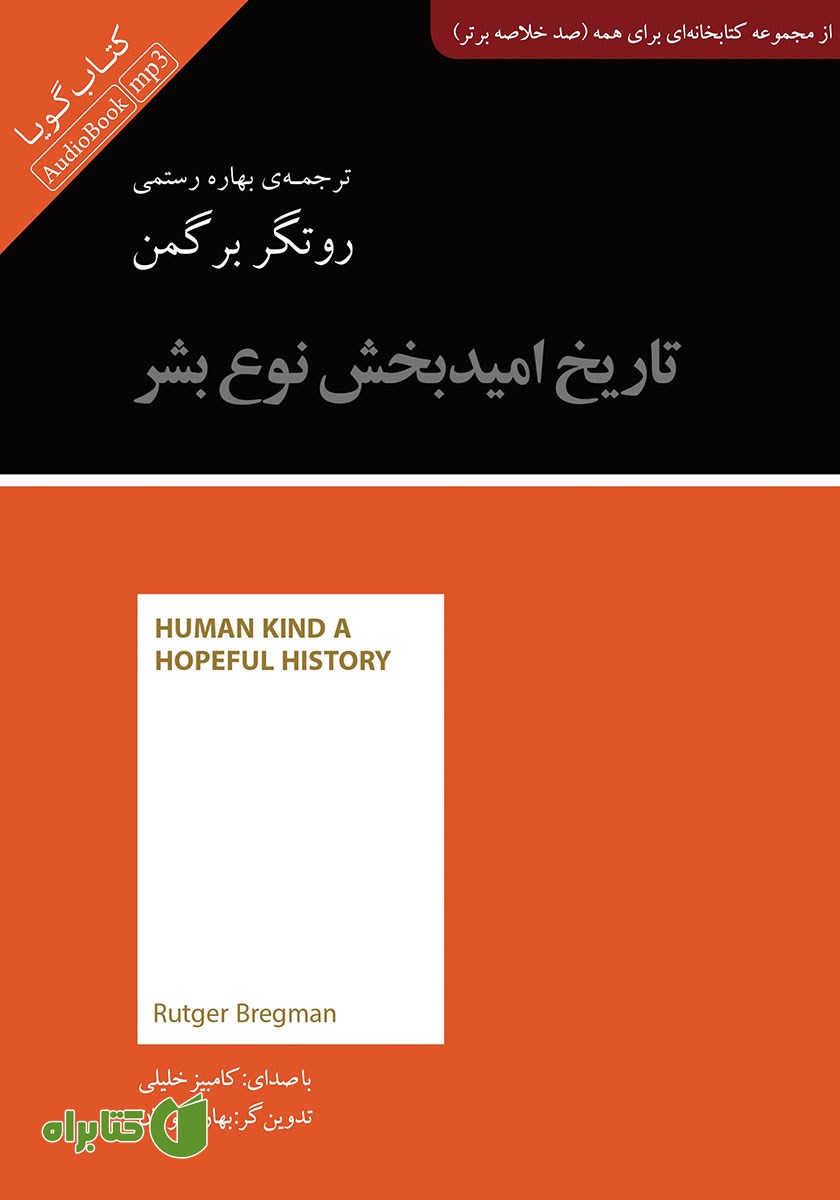 خلاصه کتاب صوتی تاریخ امیدبخش نوع بشر