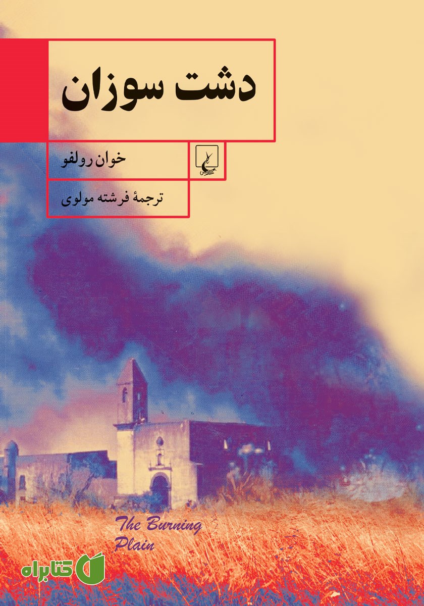 کتاب دشت سوزان