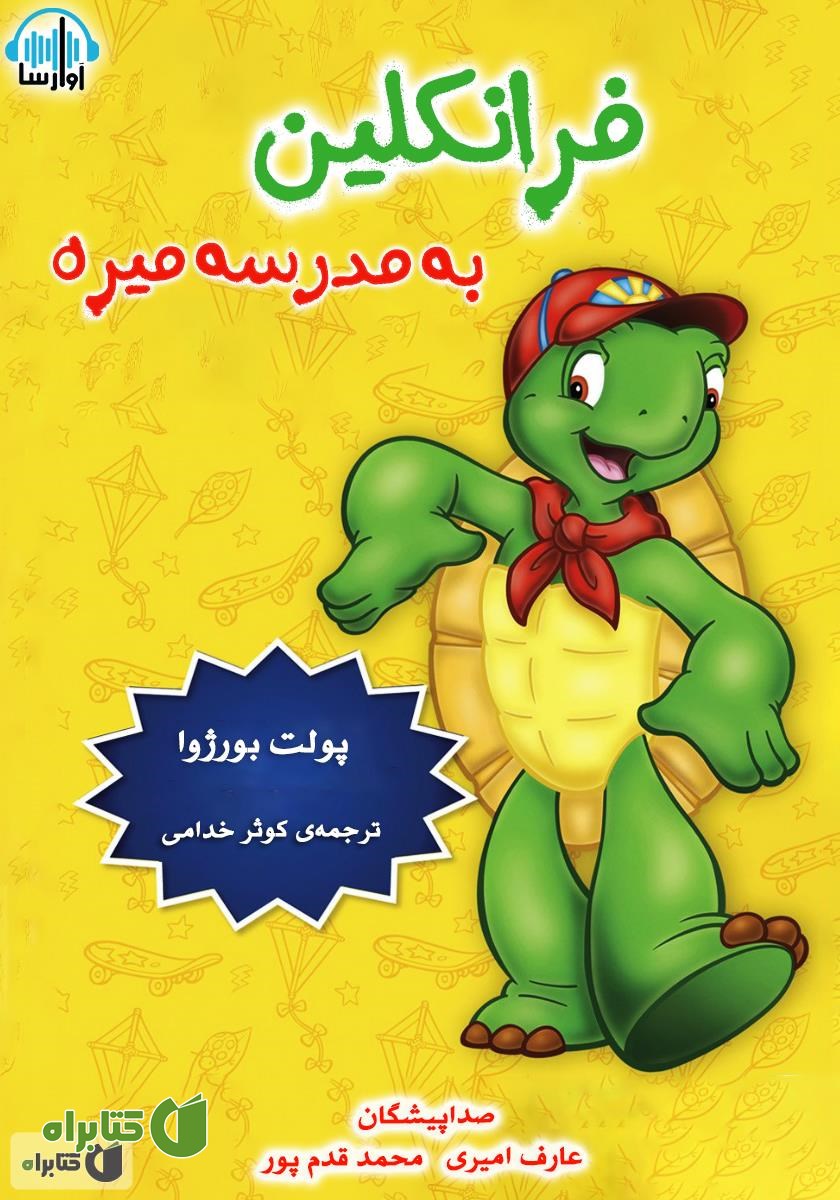 کتاب صوتی فرانکلین به مدرسه می‌ره