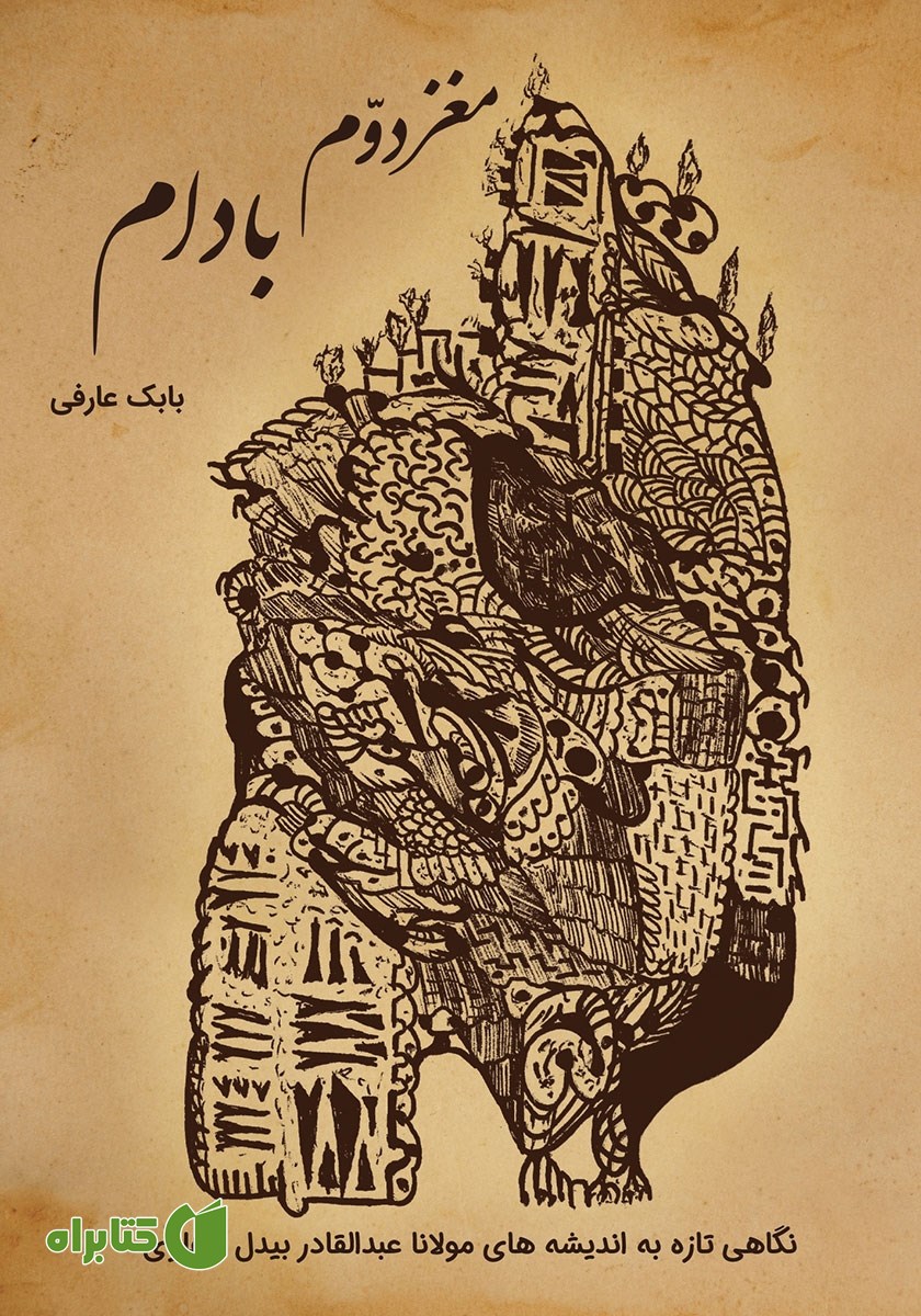 کتاب مغز دوم بادام