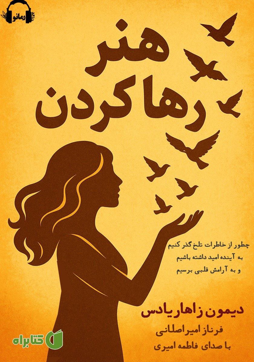کتاب صوتی هنر رها کردن