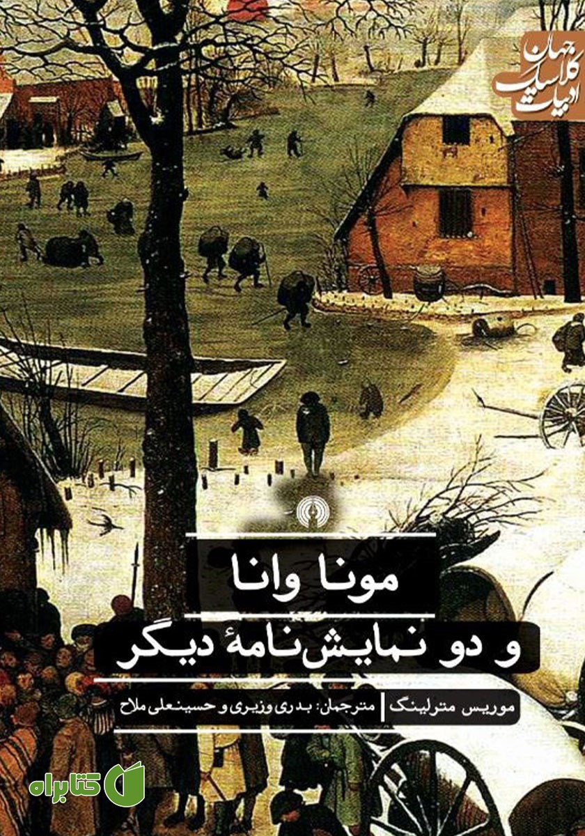 کتاب مونا وانا و دو نمایشنامه دیگر
