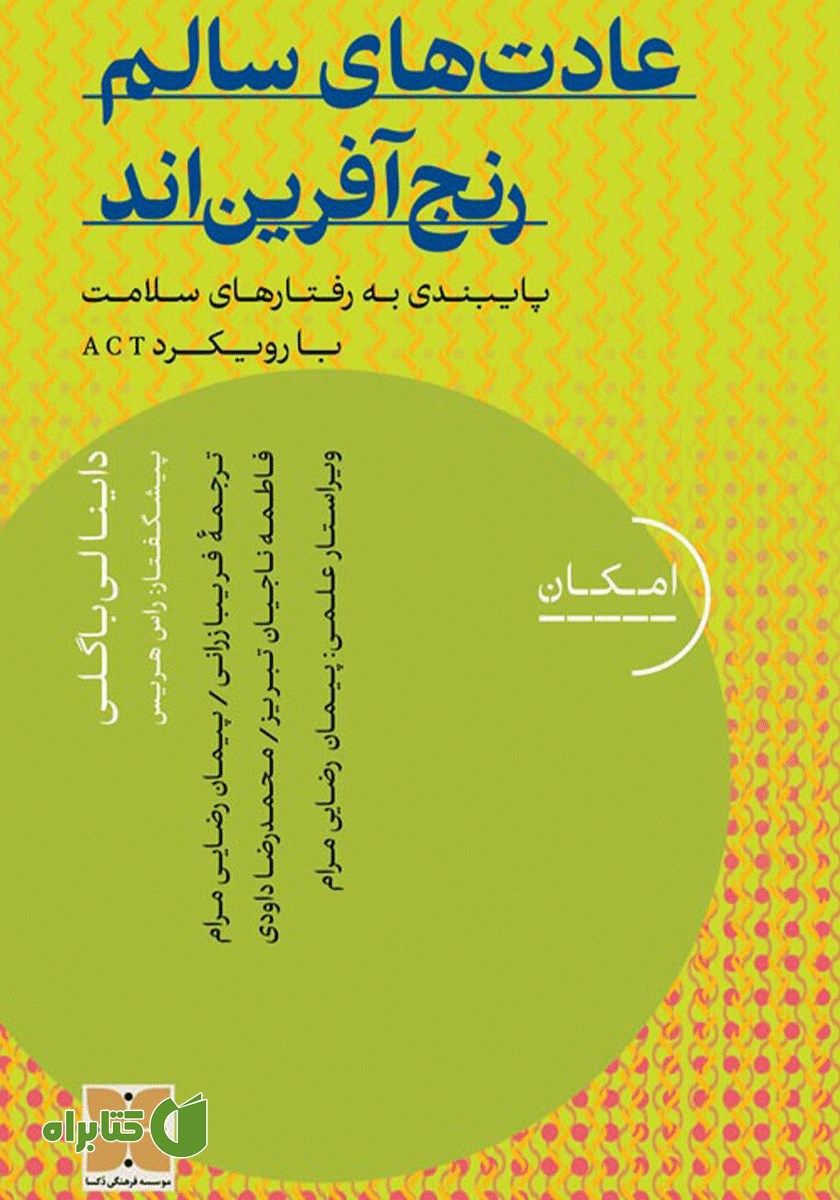 کتاب عادت‌های سالم رنج آفرین‌اند