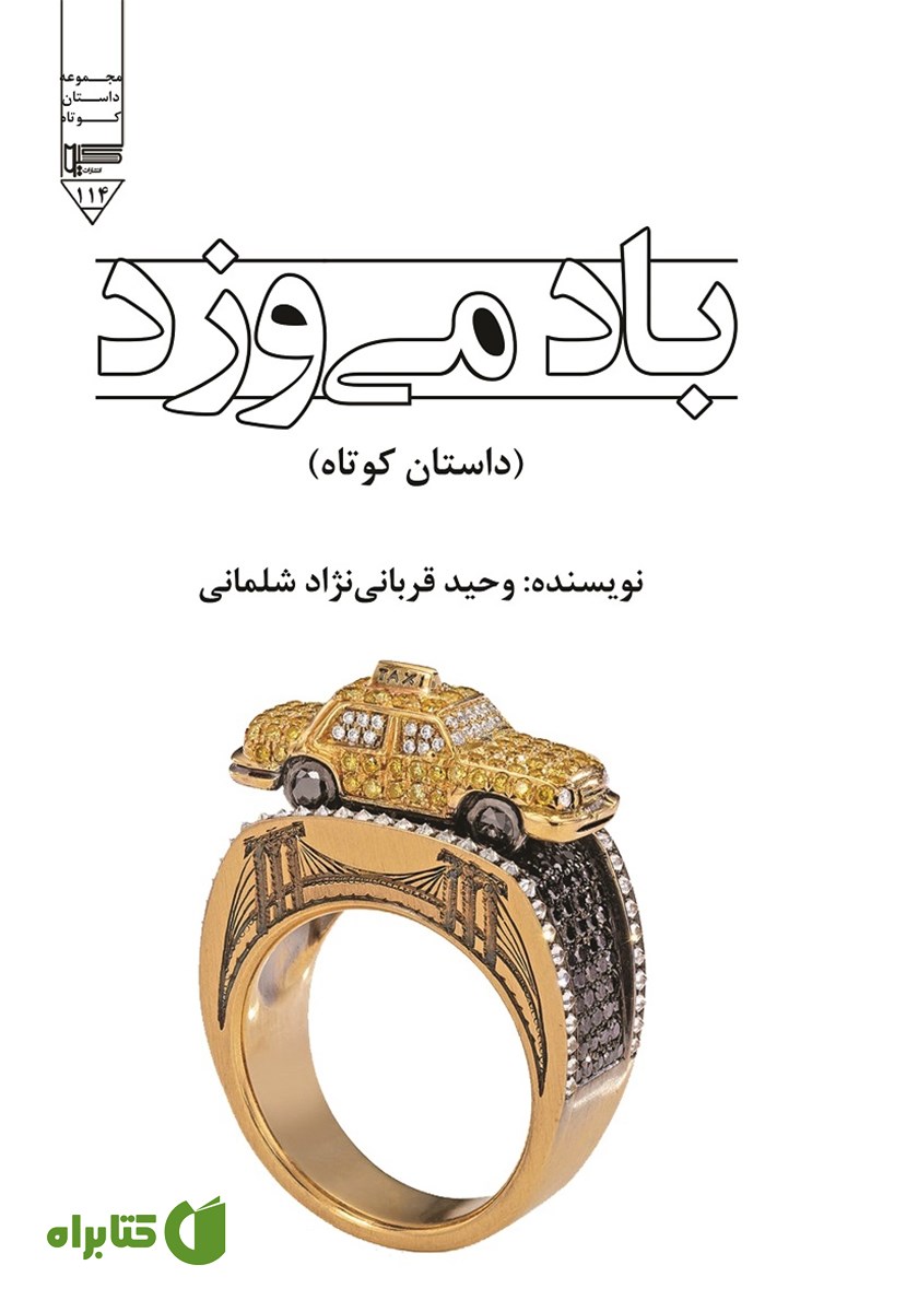 کتاب صوتی باد می‌وزد