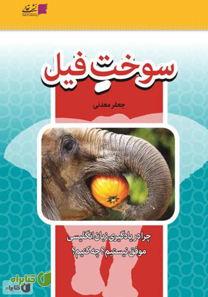 کتاب سوخت فیل