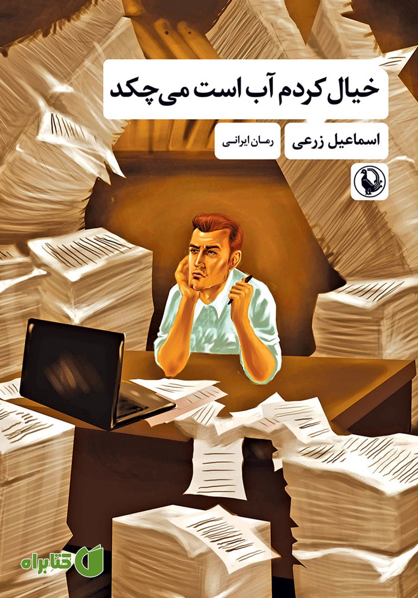 کتاب خیال کردم آب است می‌چکد