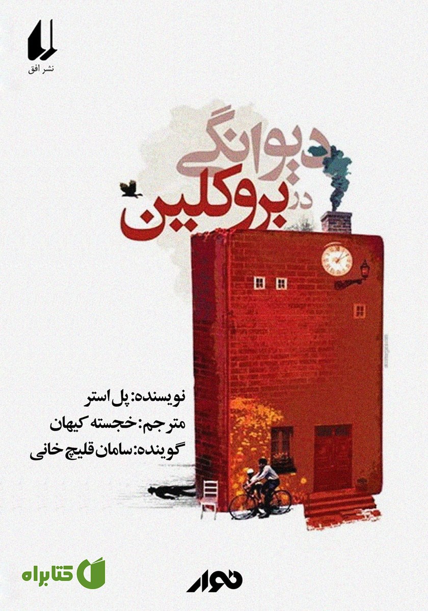 کتاب صوتی دیوانگی در بروکلین