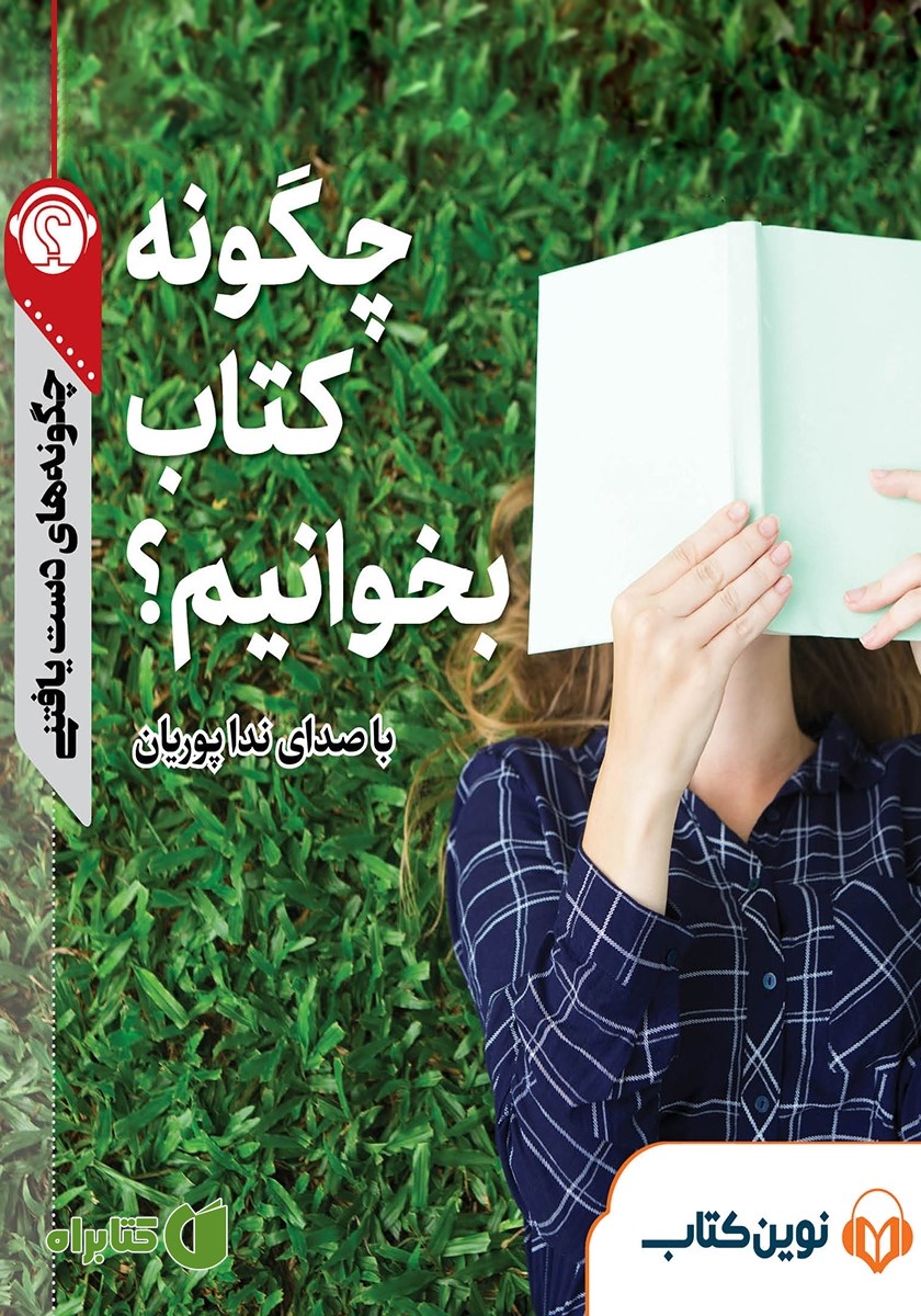 خلاصه کتاب صوتی چگونه کتاب بخوانیم؟