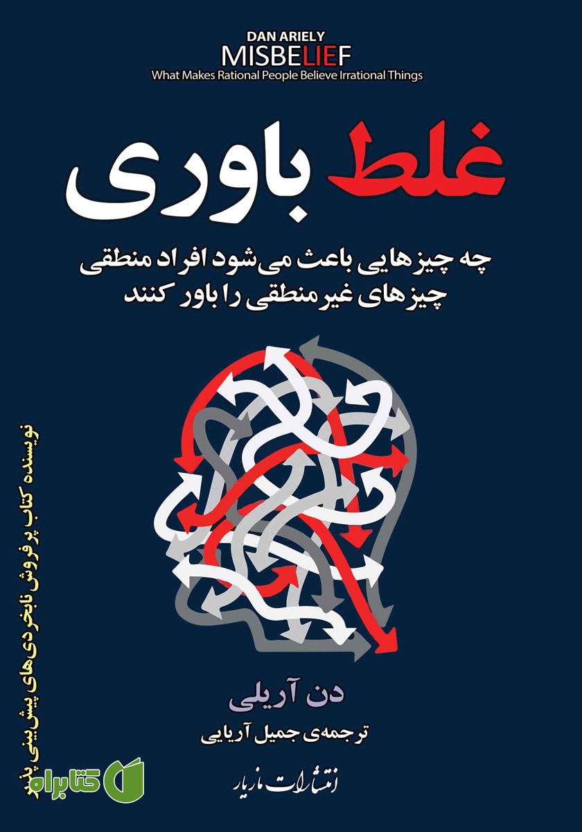 کتاب غلط باوری