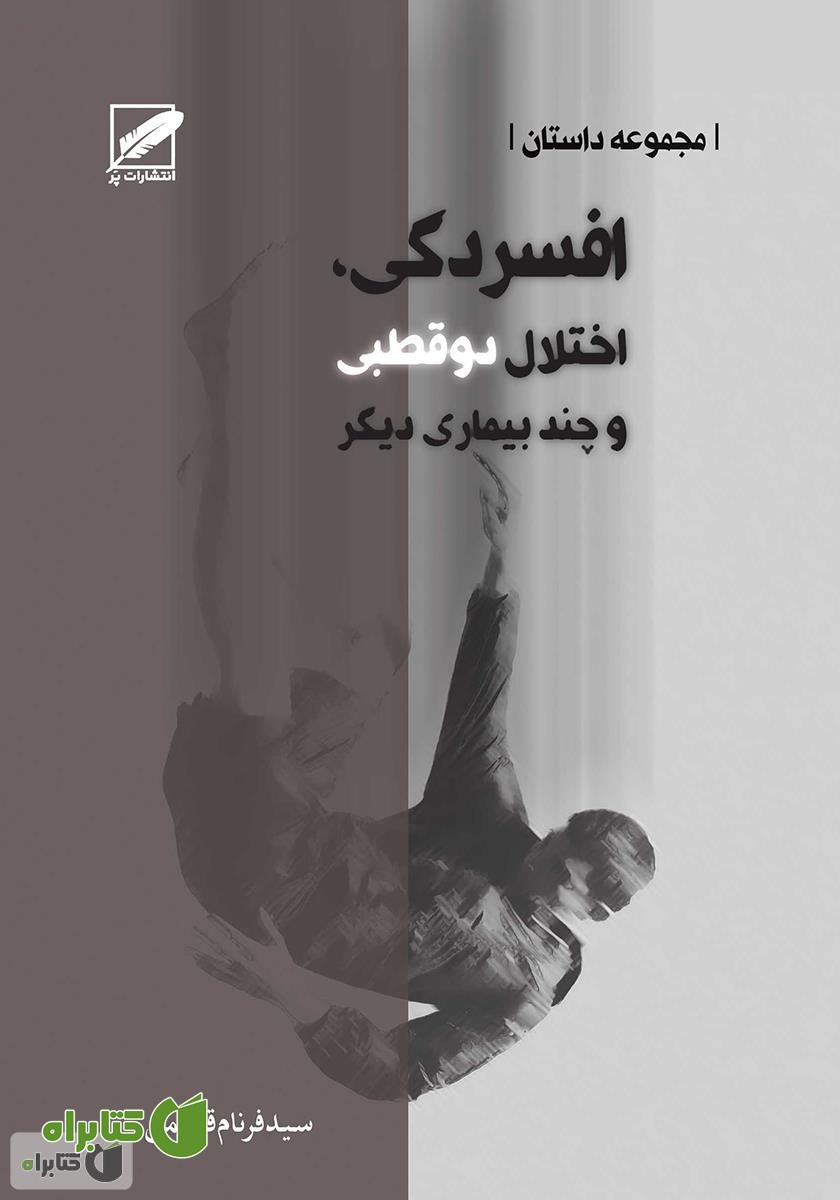 کتاب افسردگی، اختلال دوقطبی و چند بیماری دیگر