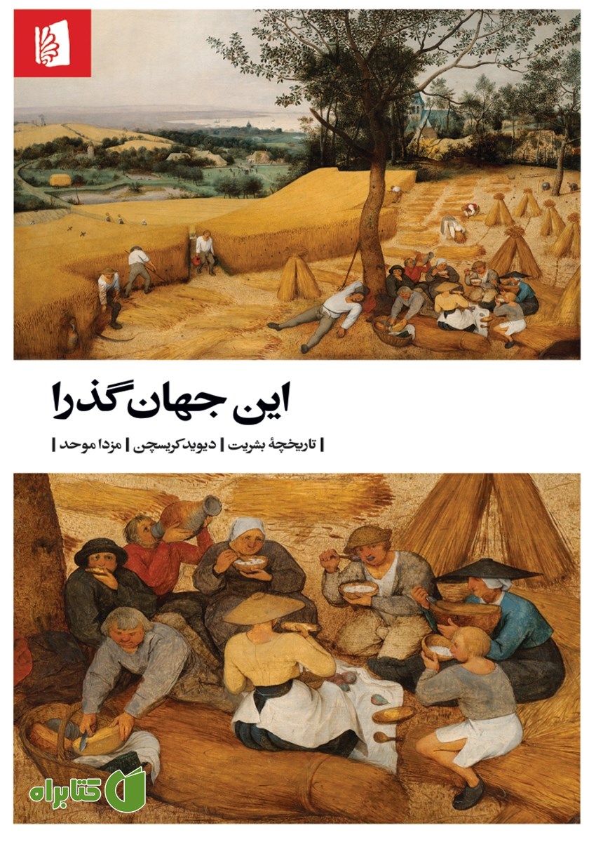 کتاب این جهان گذرا