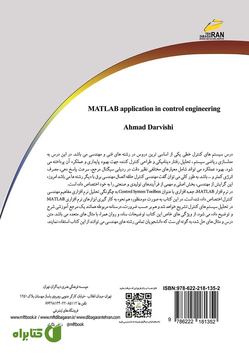 پشت جلد کتاب کاربرد نرم افزار MATLAB در مهندسی کنترل