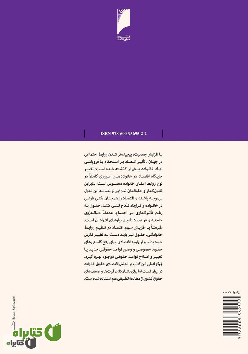 پشت جلد کتاب تحلیل اقتصادی حقوق خانواده