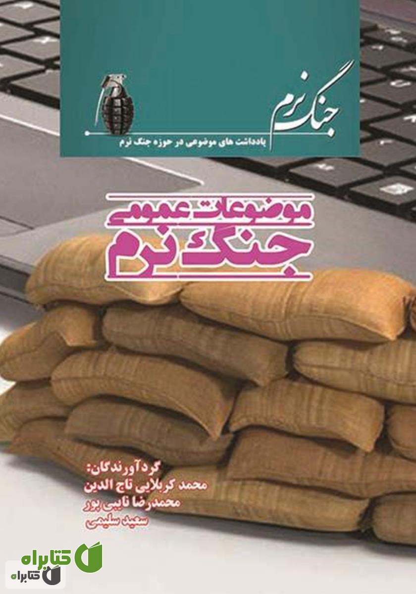 کتاب موضوعات عمومی جنگ نرم