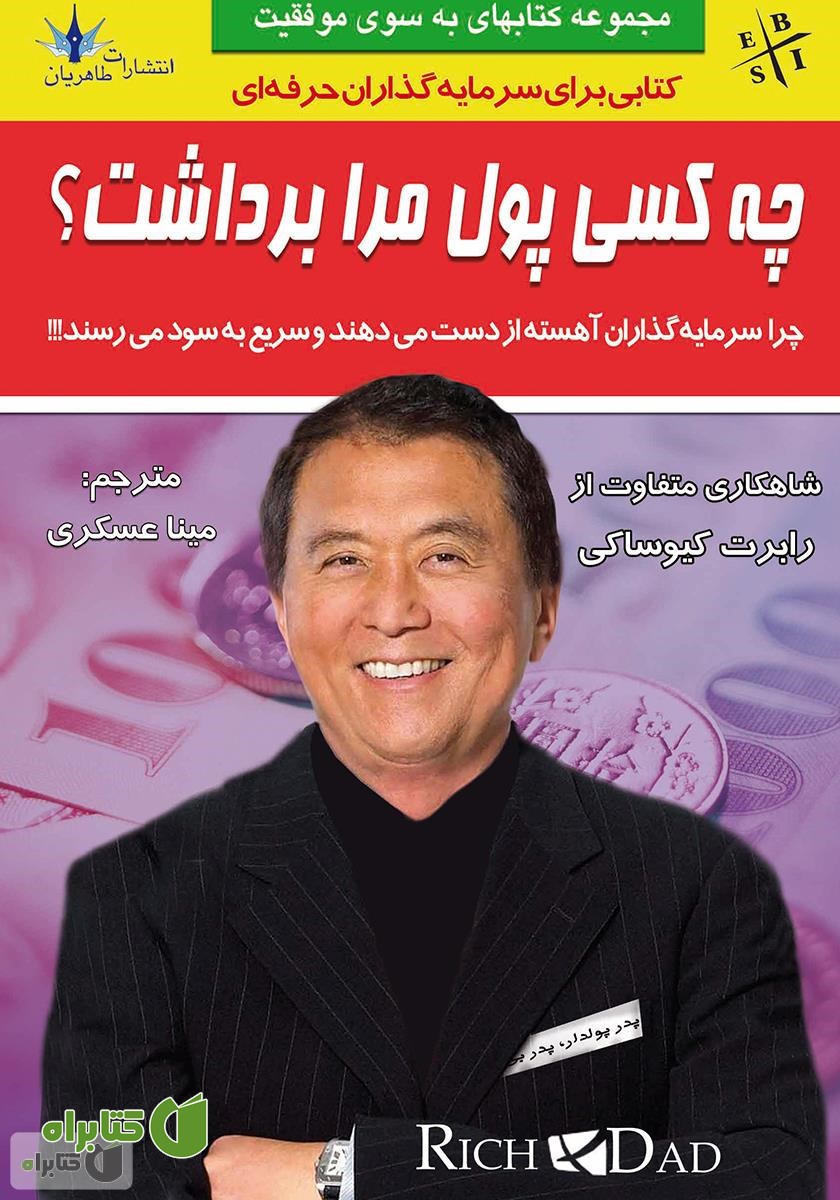 کتاب چه کسی پول مرا برداشت؟