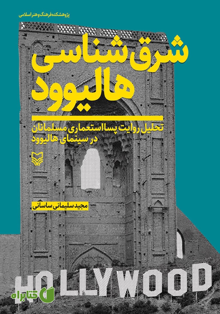 کتاب شرق شناسی هالیوود