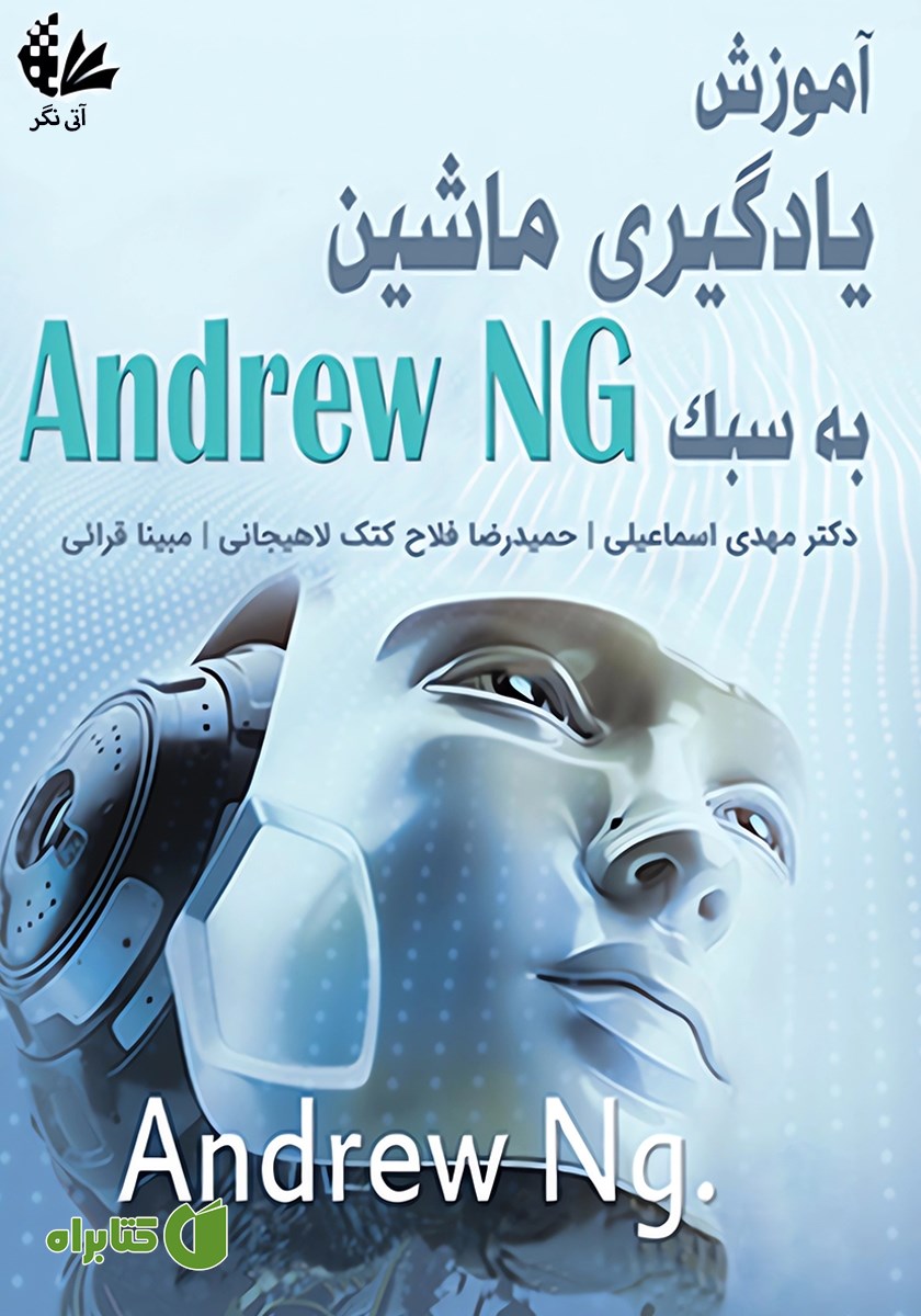 کتاب آموزش یادگیری ماشین به سبک Andrew NG