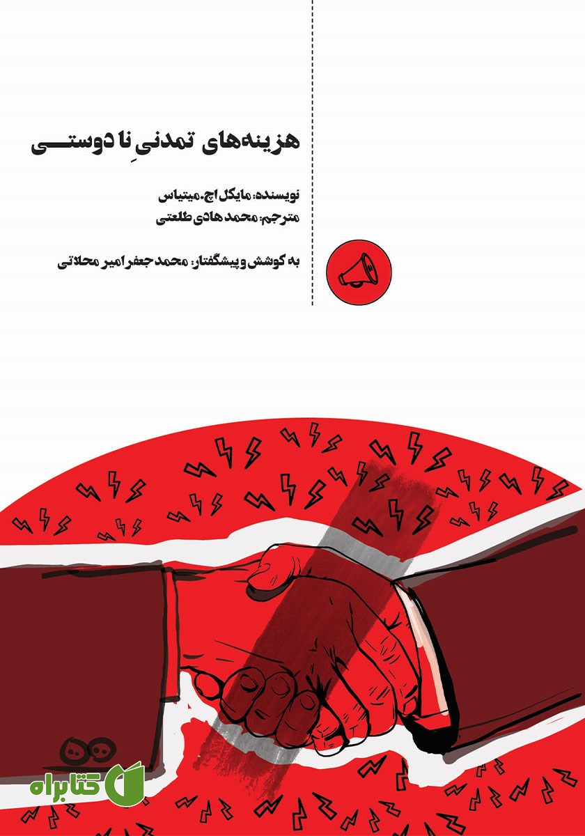 کتاب هزینه‌های تمدنی نادوستی
