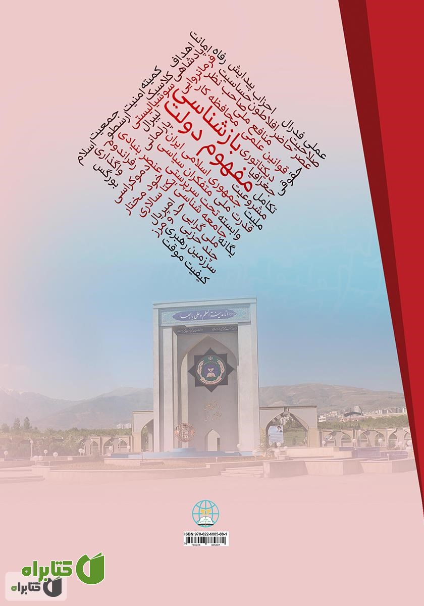 پشت جلد کتاب بازشناسی مفهوم دولت