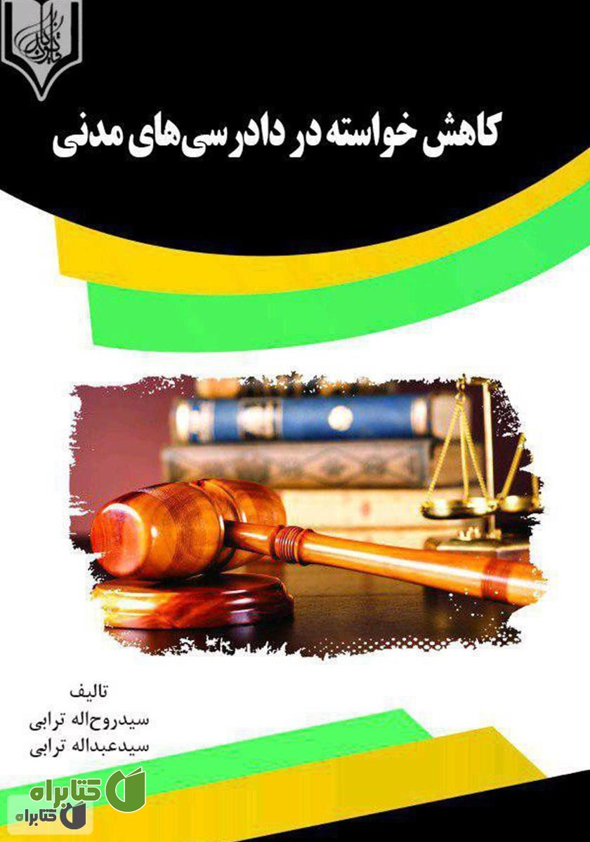 کتاب کاهش خواسته در دادرسی‌های مدنی