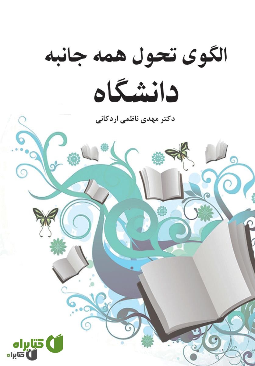 کتاب الگوی تحول همه جانبه دانشگاه