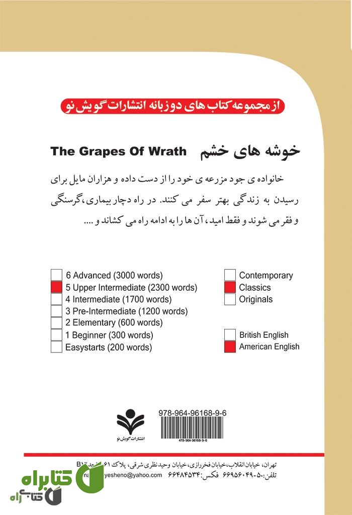 پشت جلد رمان خوشه های خشم (The Grapes of wrath)