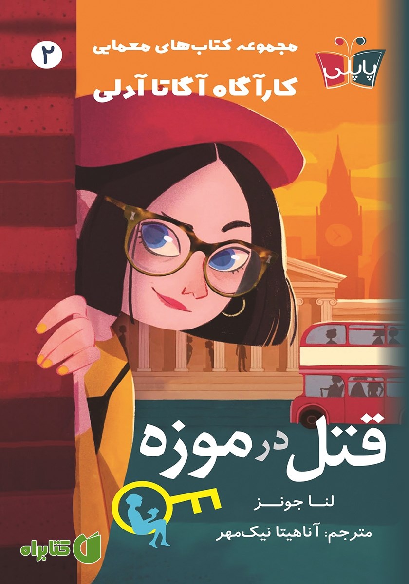 کتاب قتل در موزه