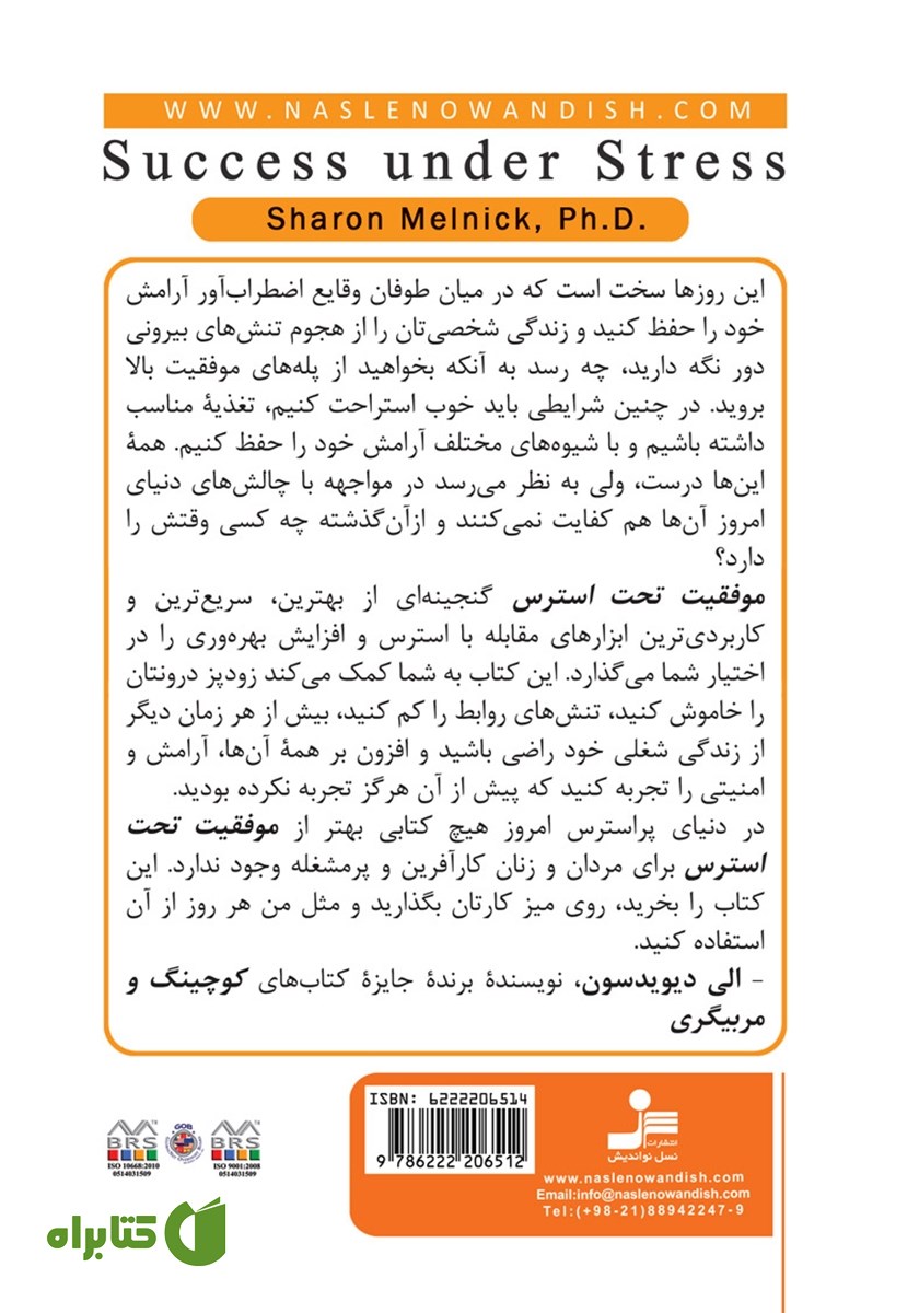 پشت جلد کتاب موفقیت تحت استرس