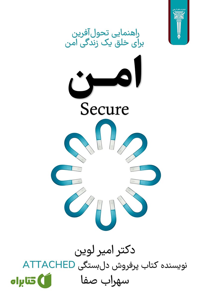 کتاب امن: راهنمایی تحول آفرین برای خلق یک زندگی امن