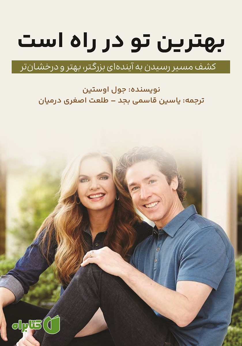 کتاب بهترین تو در راه است