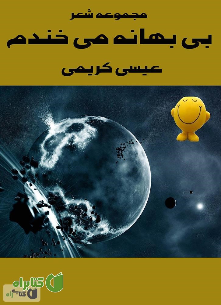 کتاب بی بهانه می خندم