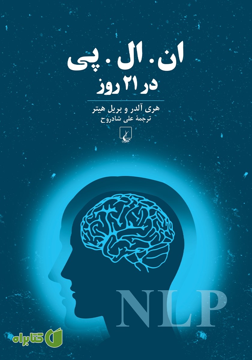 کتاب ان. ال. پی در 21 روز