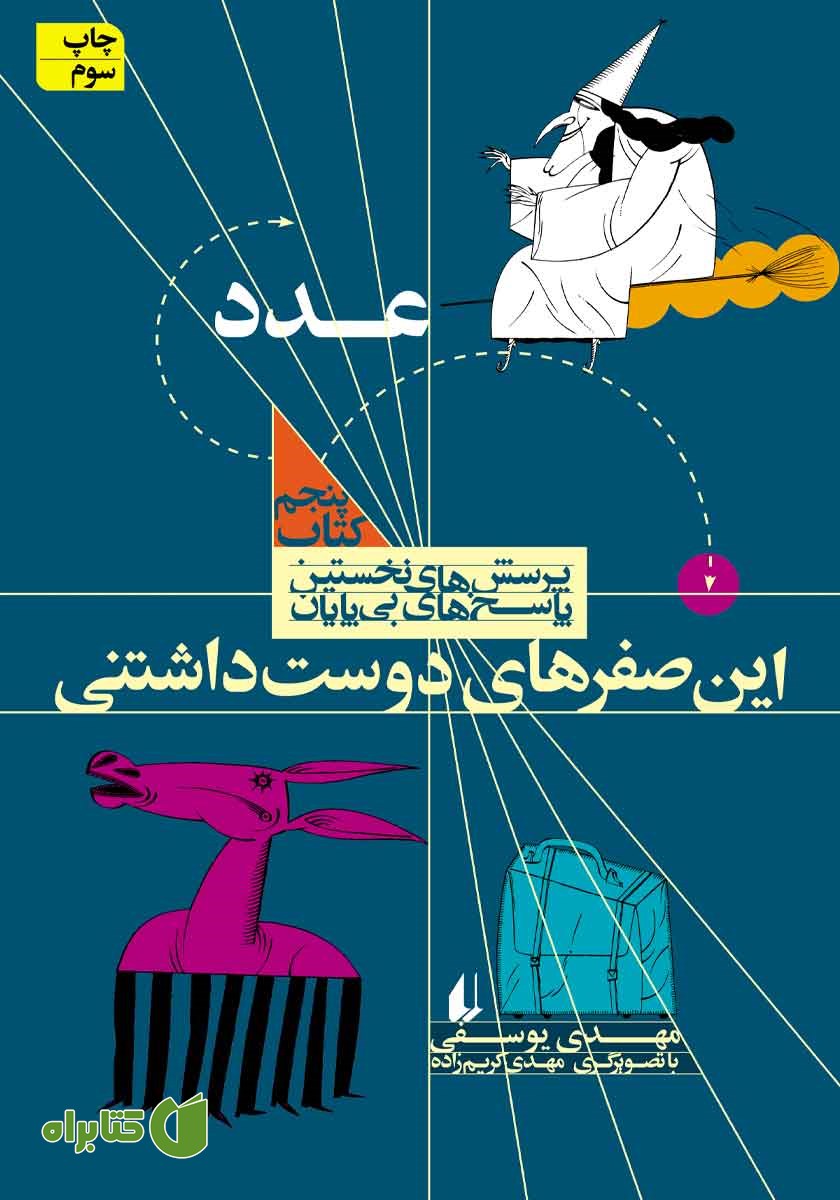 کتاب این صفرهای دوست داشتنی