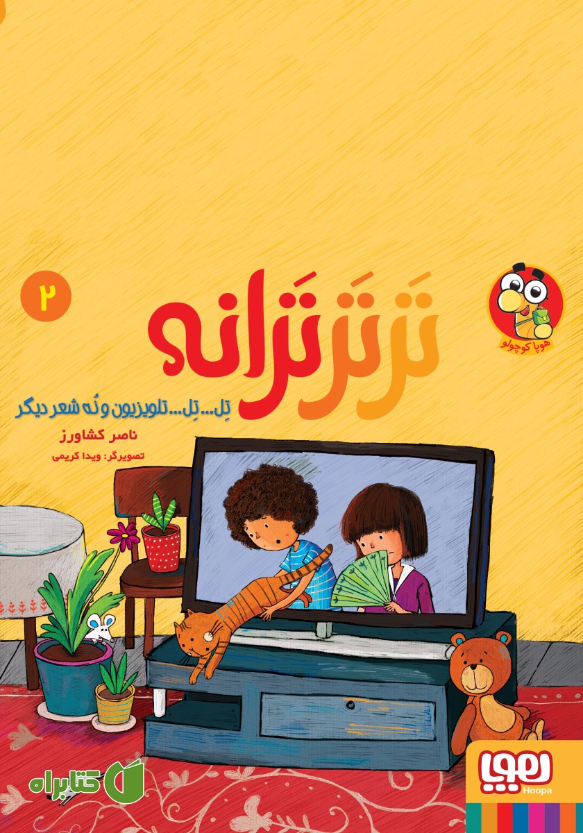 کتاب تل... تل... تلویزیون و نه شعر دیگر