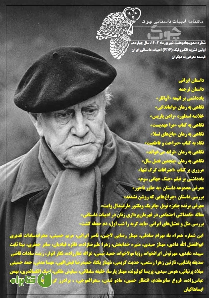 ماهنامه ادبیات داستانی چوک - شماره 157